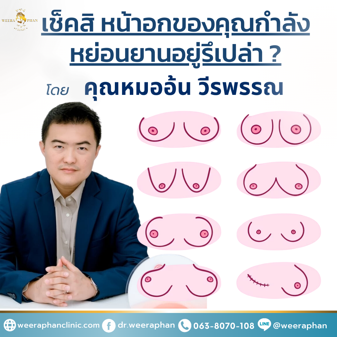 หน้าอกหย่อนยาน