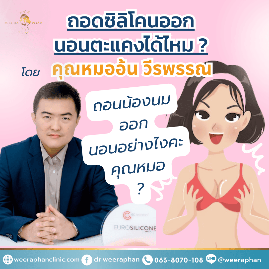 ถอดซิลิโคนออกนอนตะแคงได้ไหม ถอดซิลิโคนออกนอนตะแคงได้ไหม