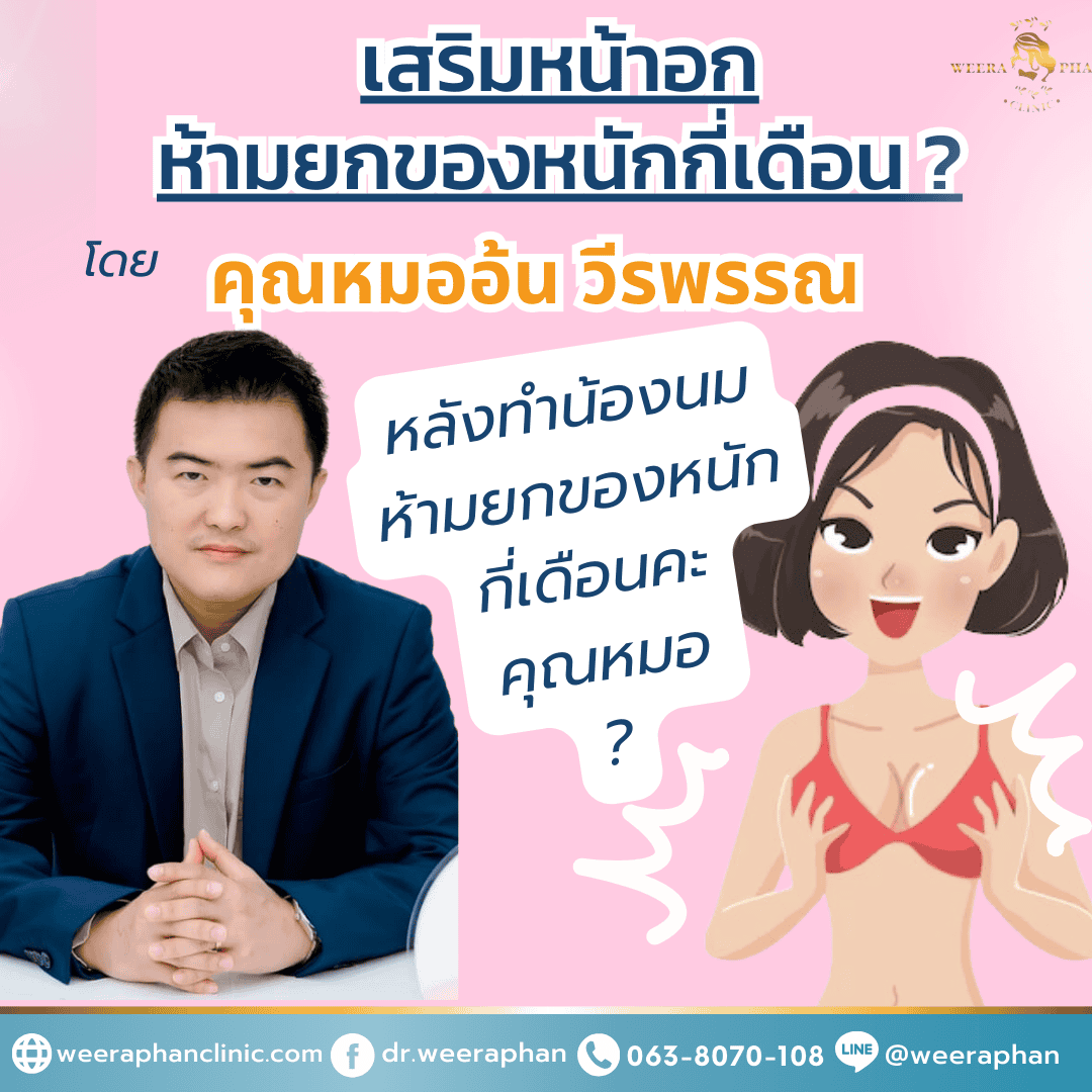 เสริมหน้าอกห้ามยกของหนักกี่เดือน เสริมหน้าอกห้ามยกของหนักกี่เดือน