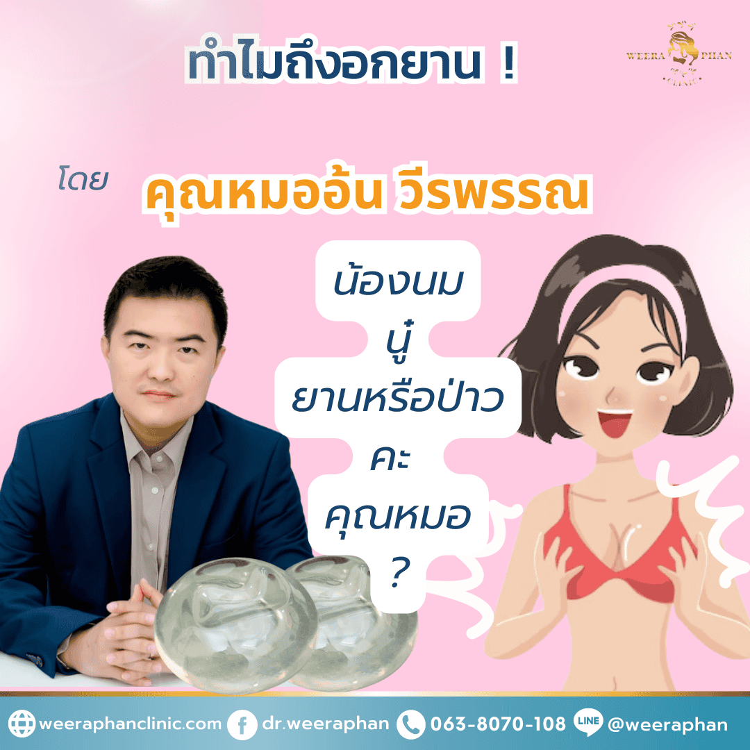 ทำไมถึงอกยาน