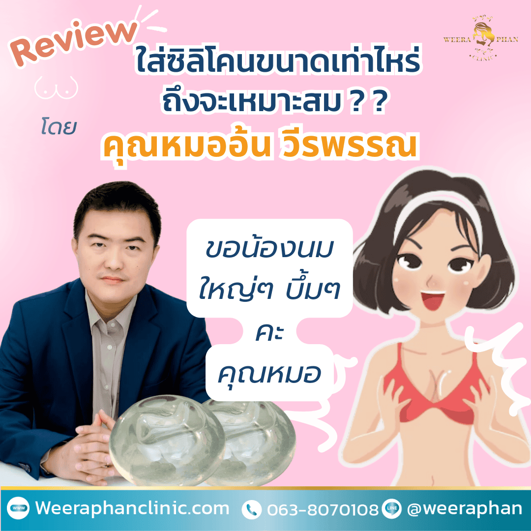 ใส่ซิลิโคนขนาดเท่าไหร่ ถึงจะเหมาะสม ใส่ซิลิโคนขนาดเท่าไหร่ ถึงจะเหมาะสม