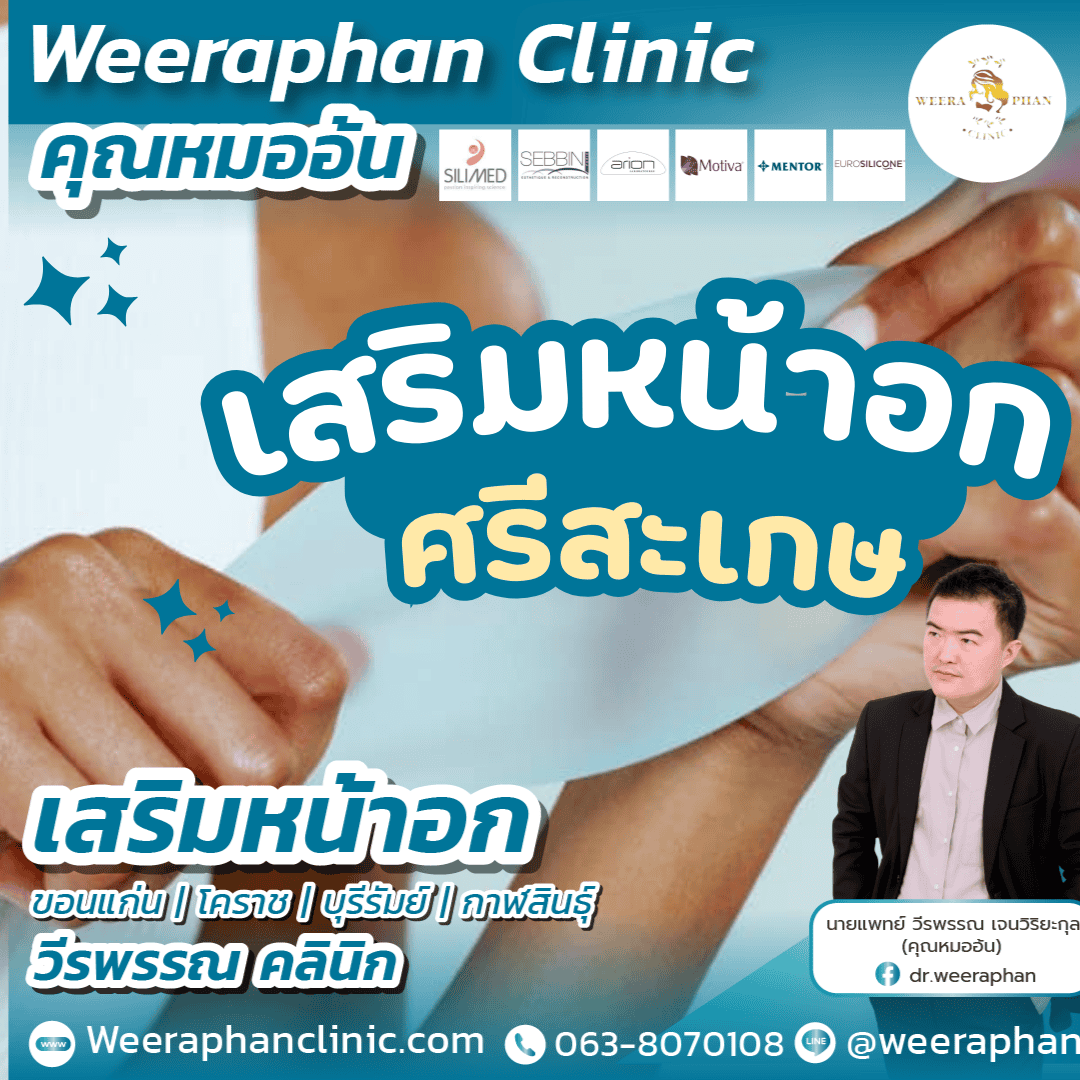 เสริมหน้าอก ศรีสะเกษ