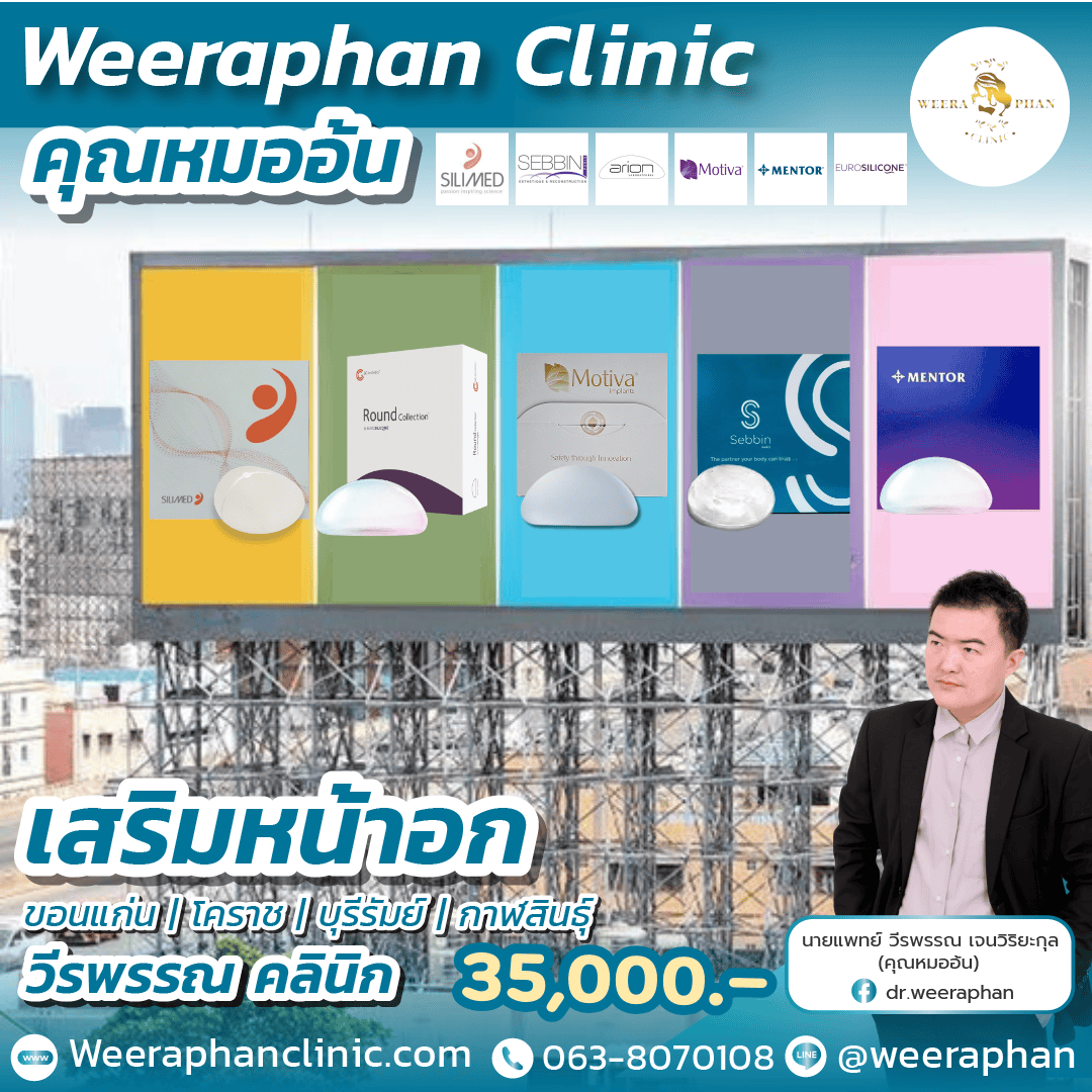 เสริมหน้าอก ศรีสะเกษ