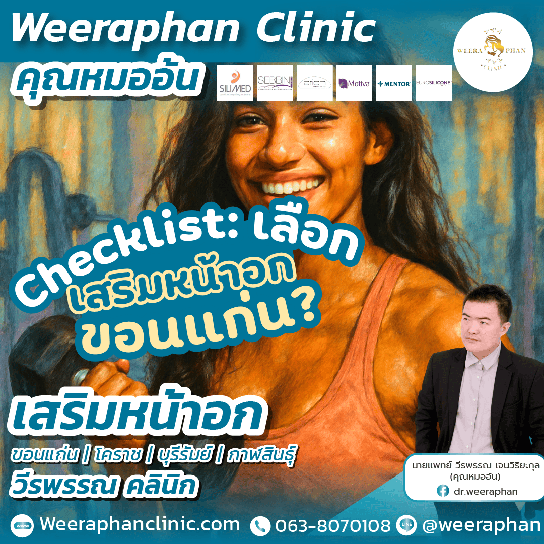 เสริมหน้าอก ขอนแก่น หมอไหนดี?