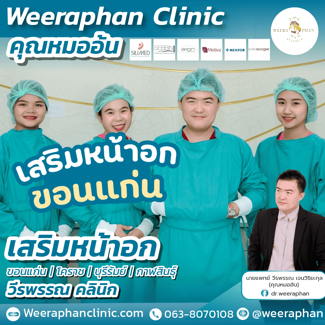 เสริมหน้าอก ขอนแก่น หมอไหนดี?