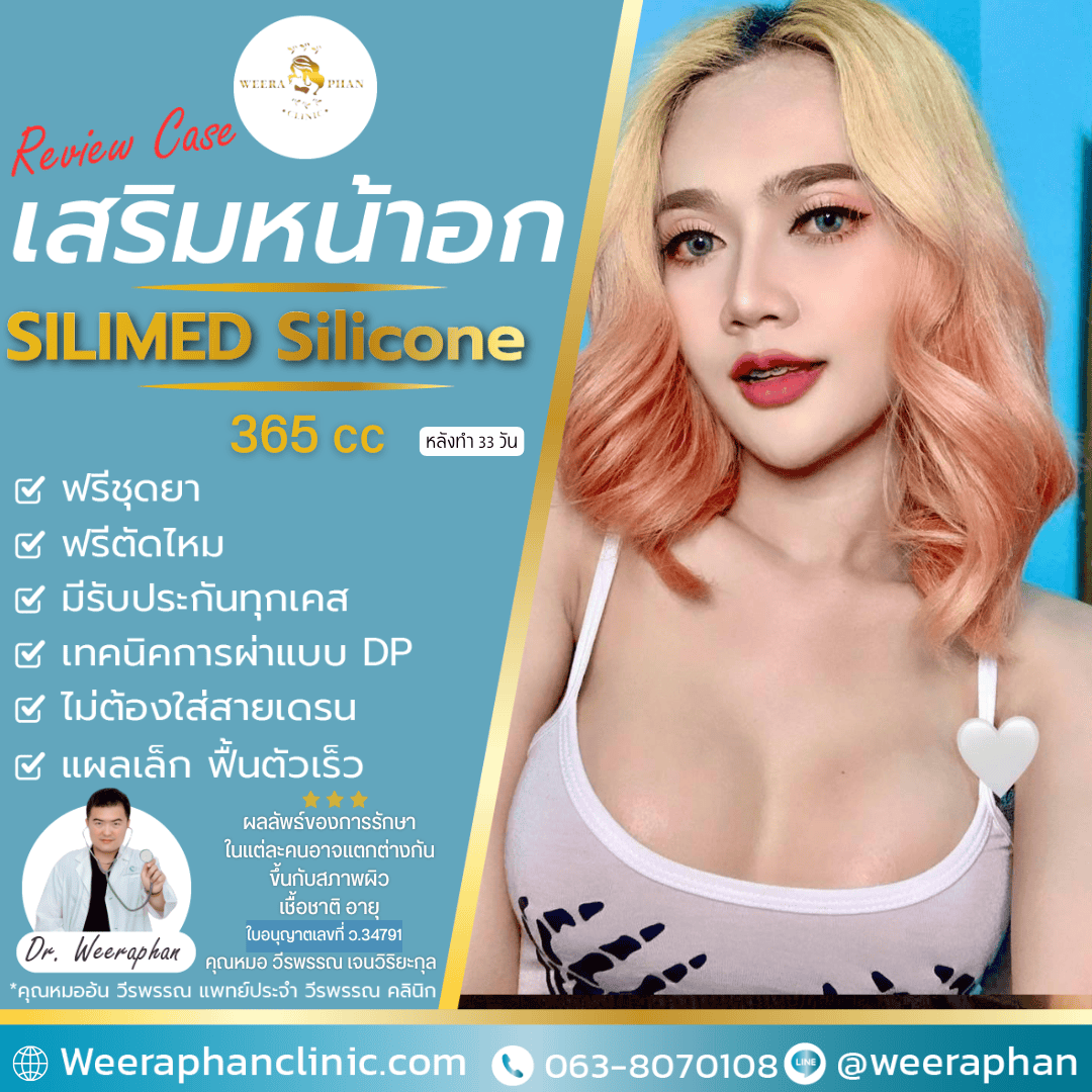 รีวิวเสริมหน้าอก Silimed 255cc ผิวทราย