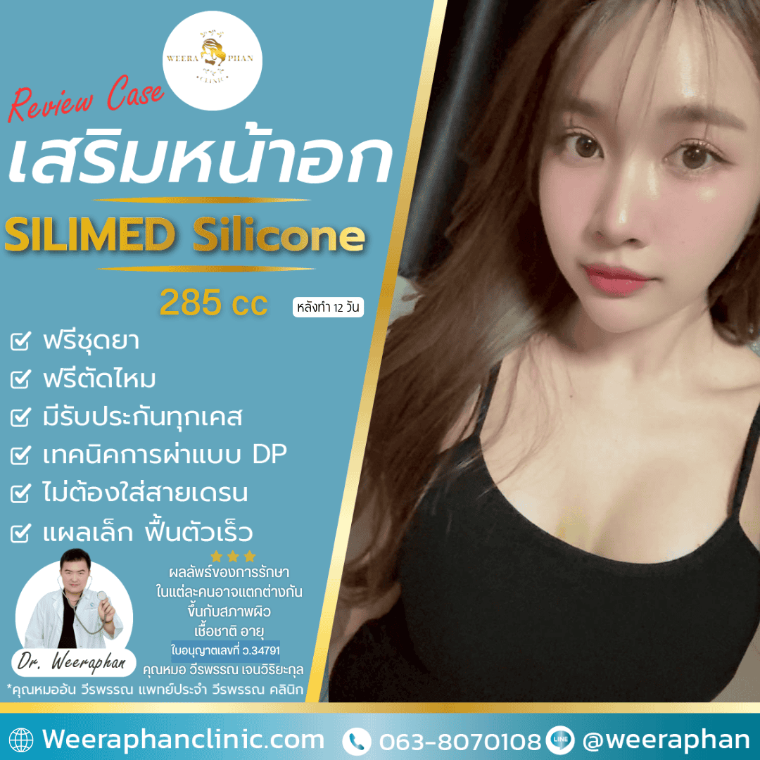 รีวิวเสริมหน้าอก Silimed 255cc ผิวทราย