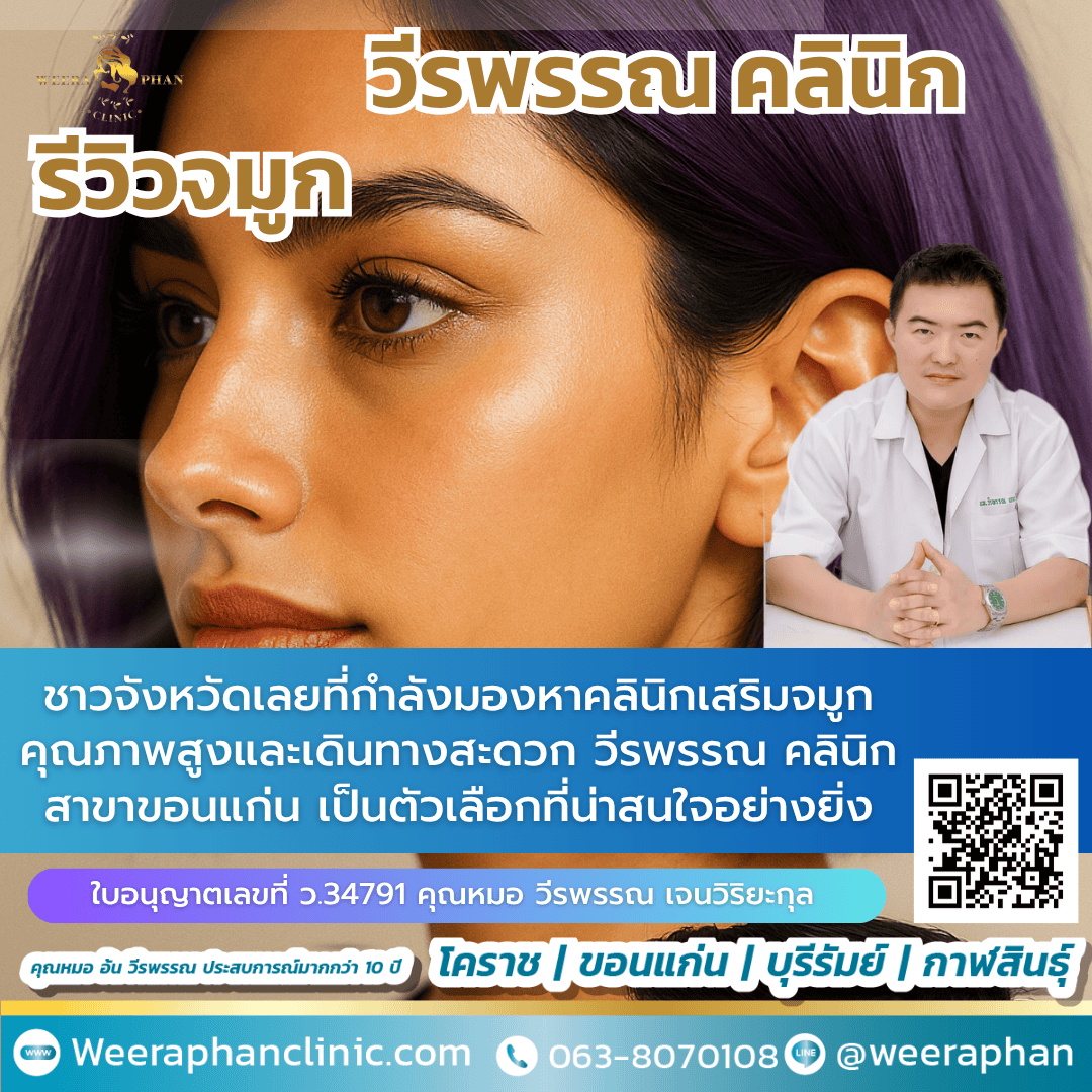 เสริมจมูก เลย