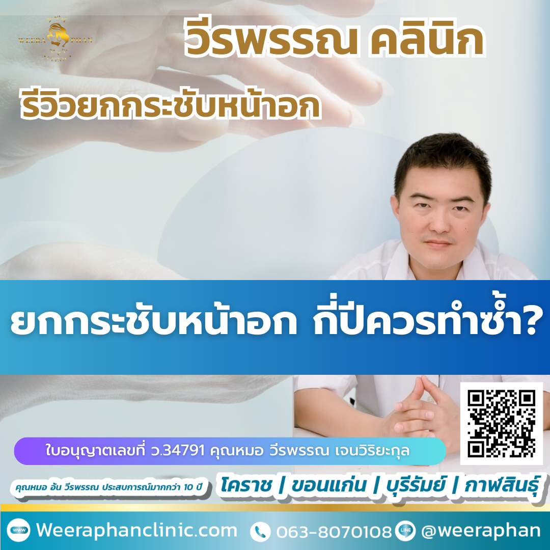 ยกกระชับหน้าอก กี่ปีควรทำซ้ำ