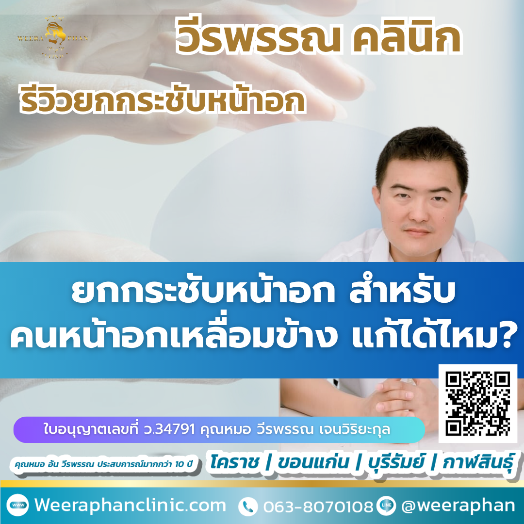 ยกกระชับหน้าอก สำหรับคนหน้าอกเหลื่อมข้าง แก้ได้ไหม