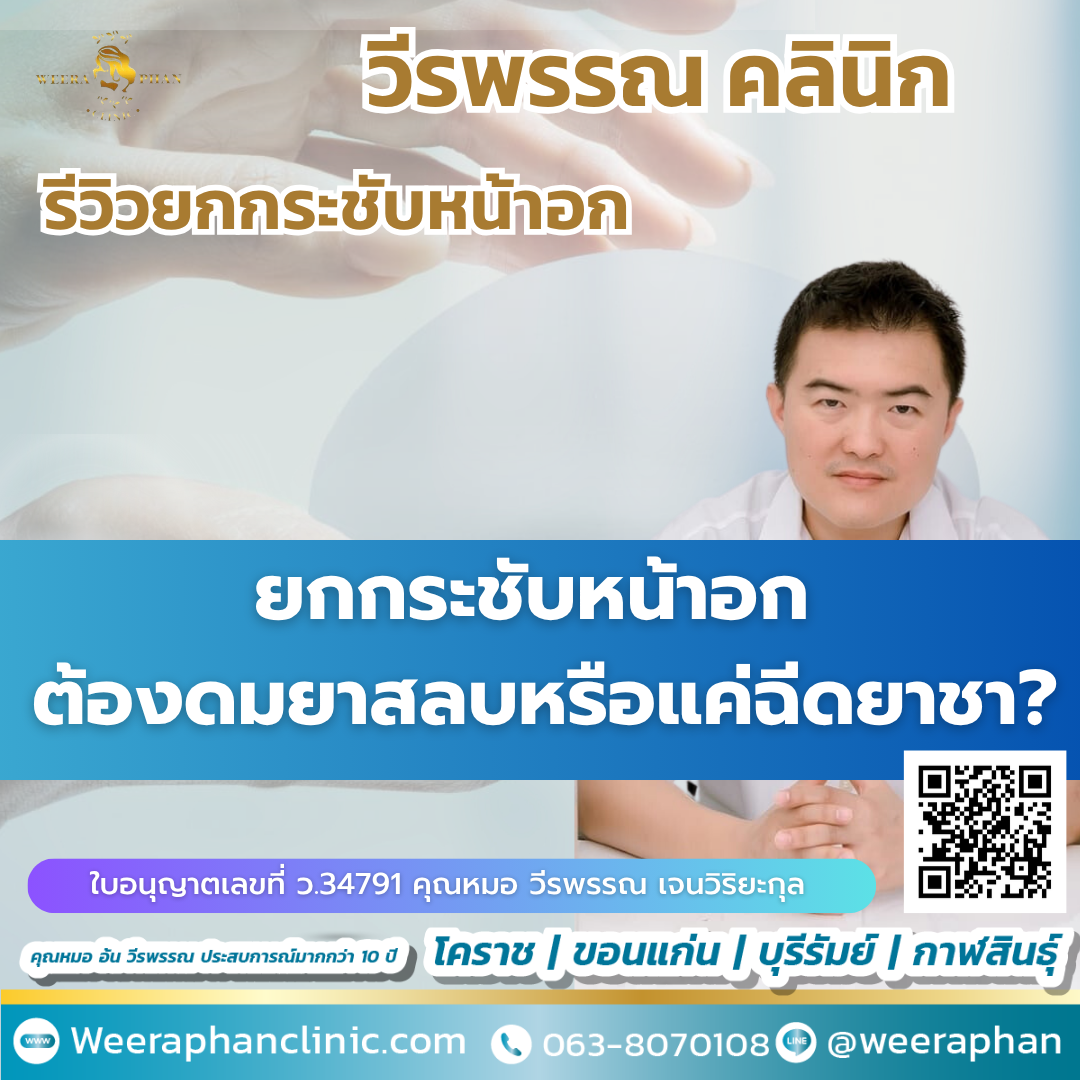 ยกกระชับหน้าอก ต้องดมยาสลบหรือแค่ฉีดยาชา? 