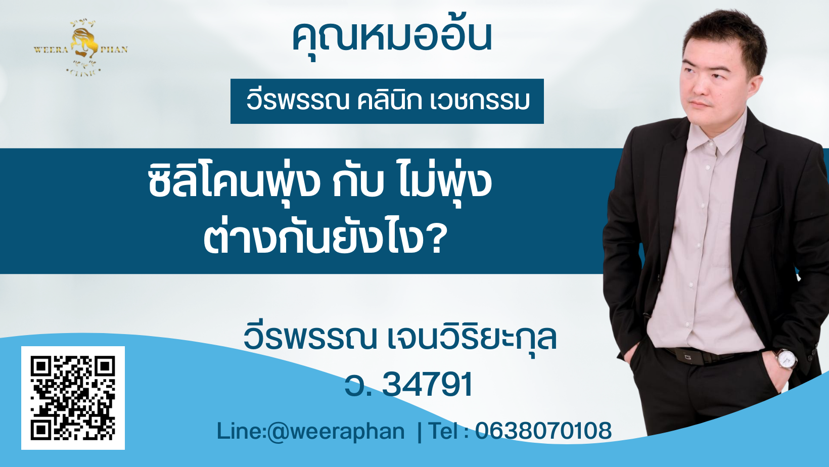ซิลิโคนพุ่ง กับ ไม่พุ่ง ต่างกันยังไง?