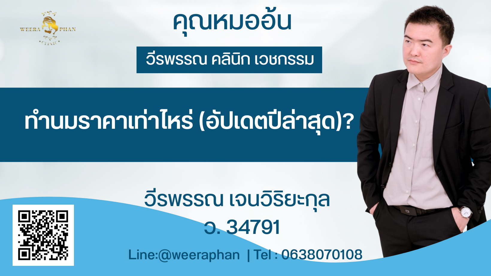 ทำนมราคาเท่าไหร่? 