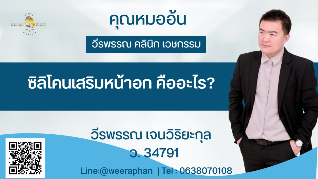 ซิลิโคนเสริมหน้าอก คืออะไร