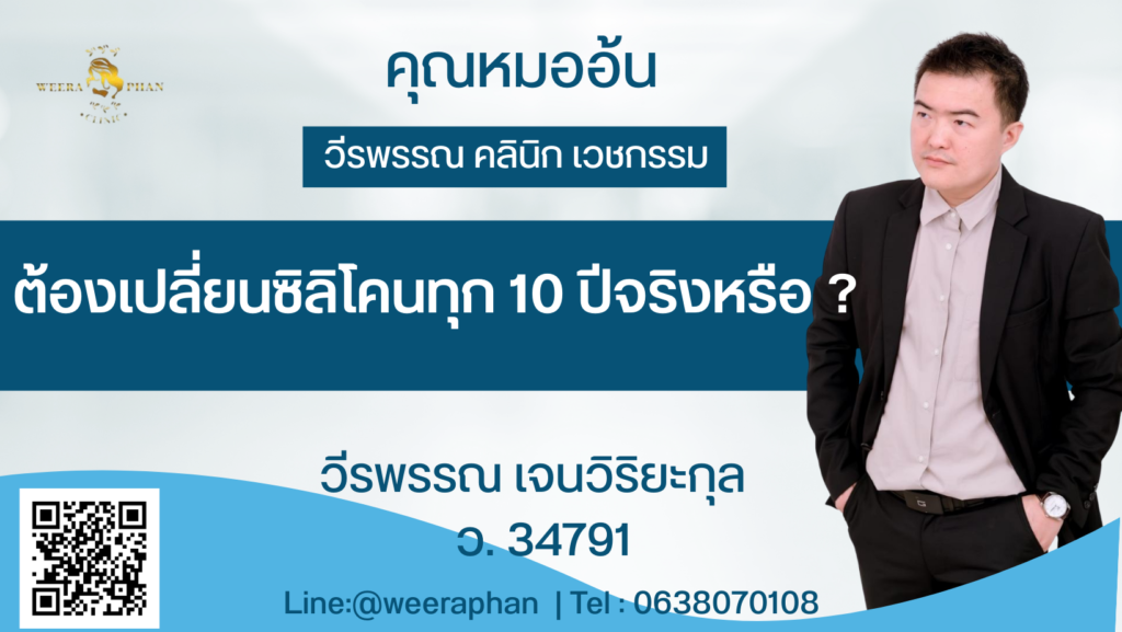 ต้องเปลี่ยนซิลิโคนทุก 10 ปีจริงหรือ ต้องเปลี่ยนซิลิโคนทุก 10 ปีจริงหรือ