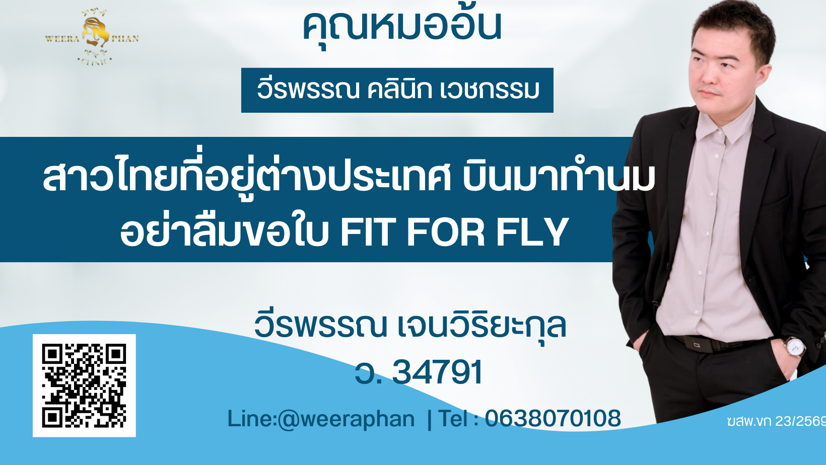 สาวไทยที่อยู่ต่างประเทศ บินมาทำนม อย่าลืมขอใบ FIT FOR FLY