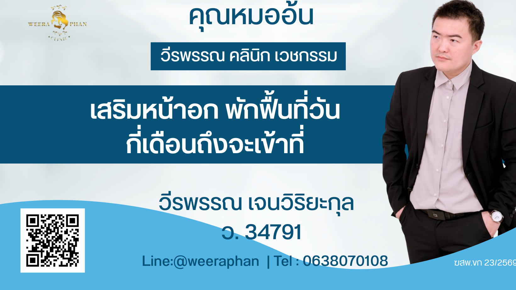 เสริมหน้าอก พักฟื้นที่วัน กี่เดือนถึงจะเข้าที่