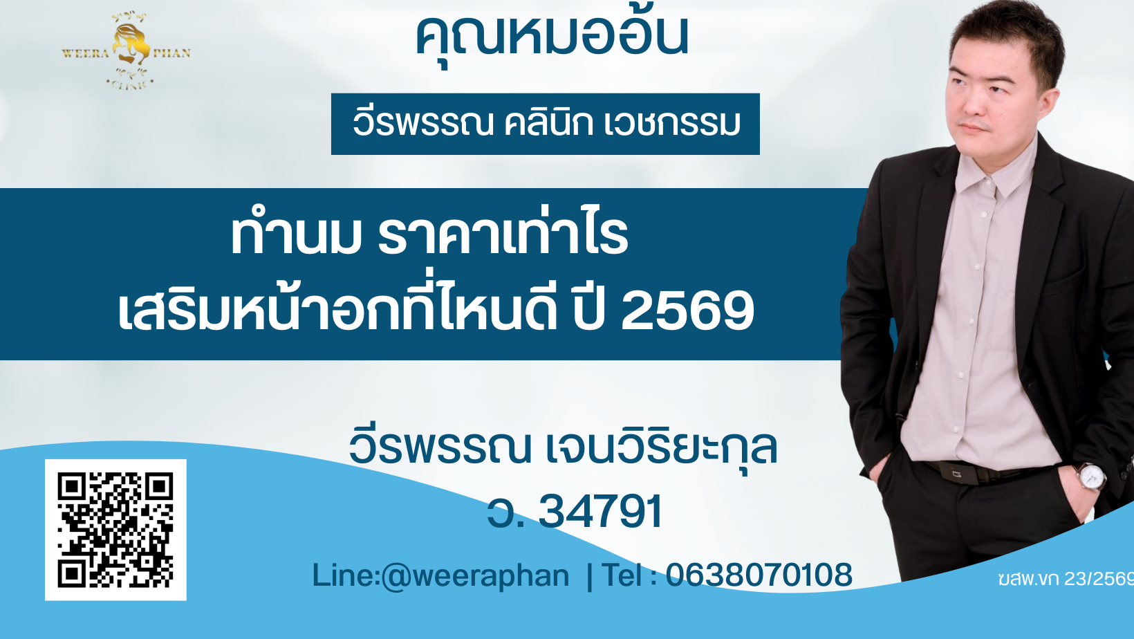 ทำนม ราคาเท่าไร เสริมหน้าอกที่ไหนดี ปี 2569