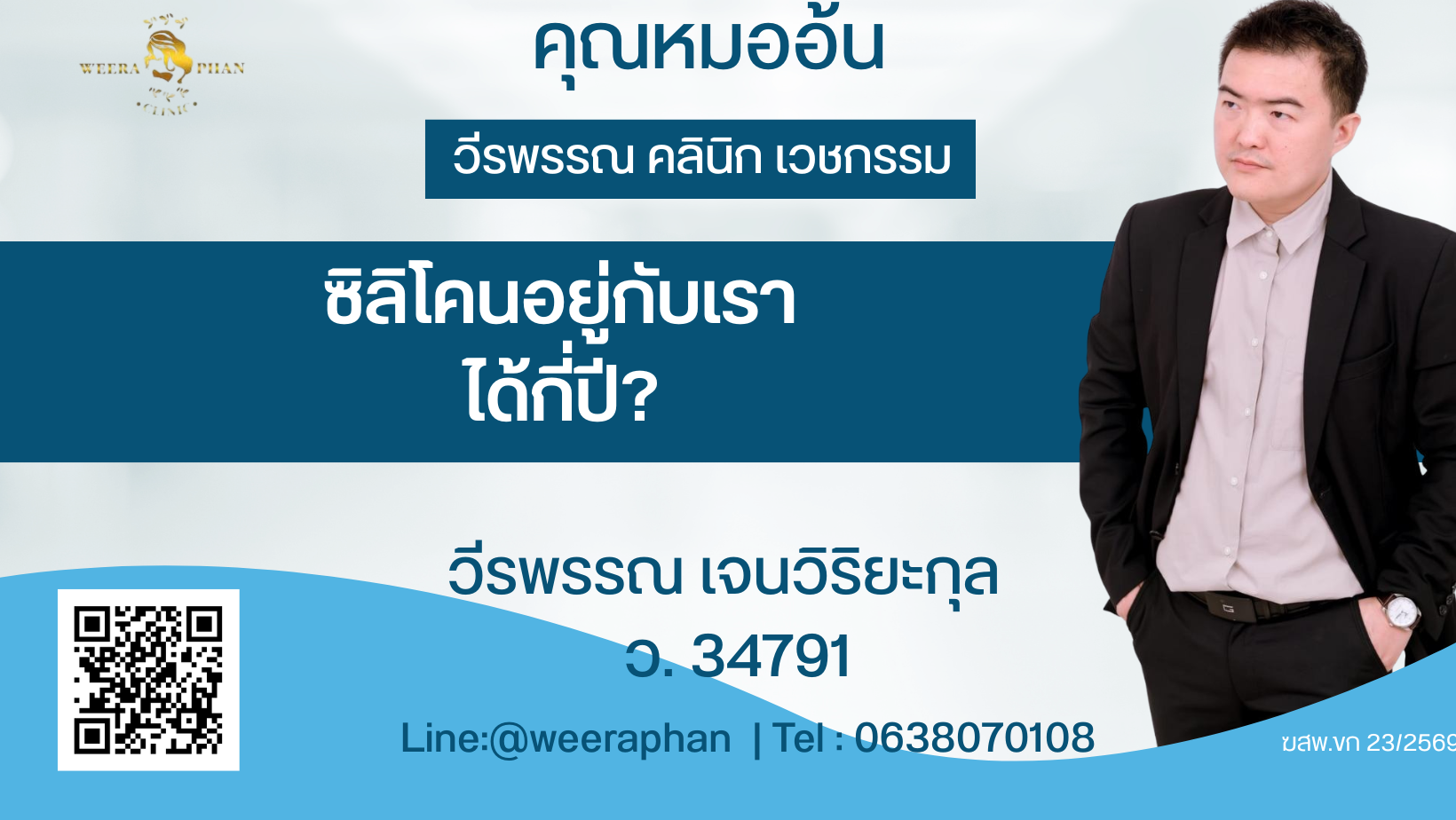 ซิลิโคนอยู่กับเราได้กี่ปี