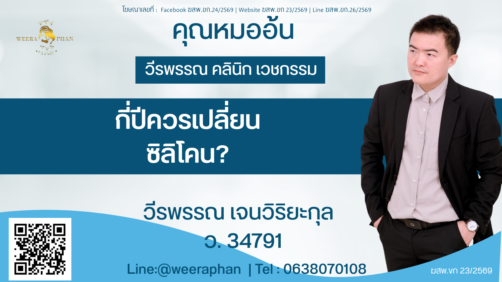 กี่ปีควรเปลี่ยน ซิลิโคน