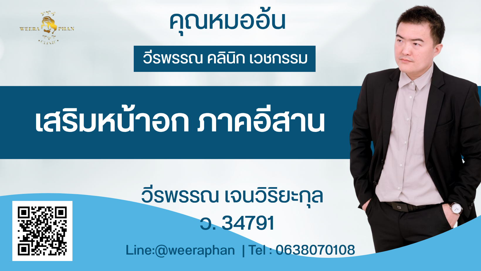 เสริมหน้าอก ภาคอีสาน