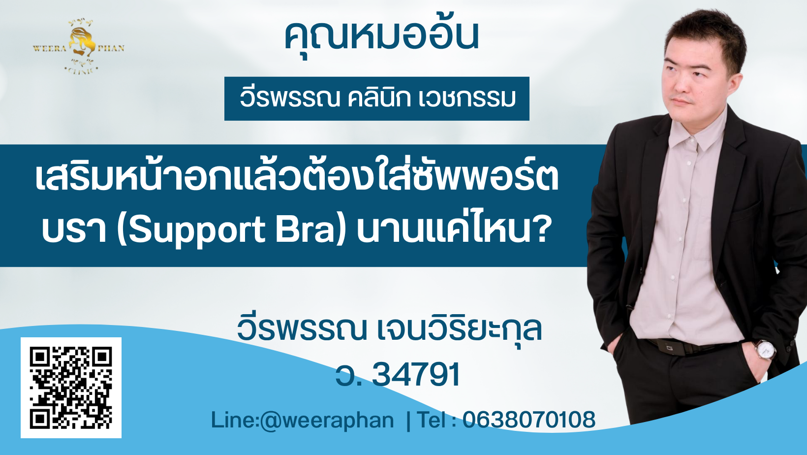 เสริมหน้าอกแล้วต้องใส่ซัพพอร์ตบรา (Support Bra) นานแค่ไหน