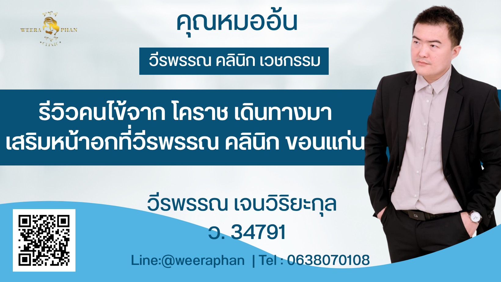 รีวิวคนไข้จาก โคราช เดินทางมาเสริมหน้าอกที่วีรพรรณ คลินิก ขอนแก่น 