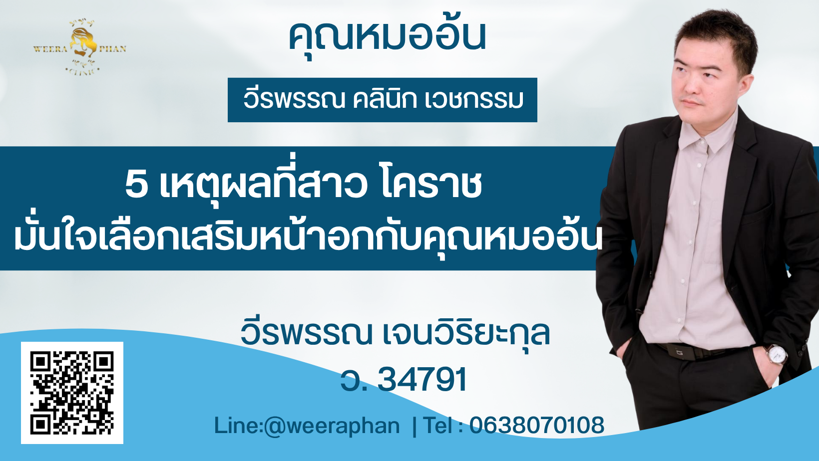 5 เหตุผลที่สาว โคราช มั่นใจเลือกเสริมหน้าอกกับคุณหมออ้น