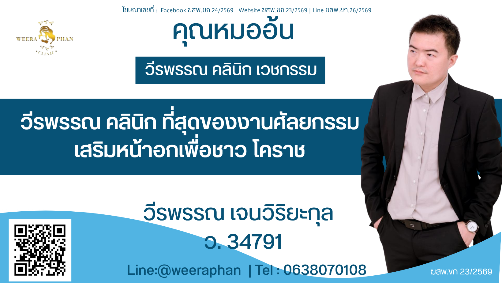 วีรพรรณ คลินิก ที่สุดของงานศัลยกรรมเสริมหน้าอกเพื่อชาว โคราช