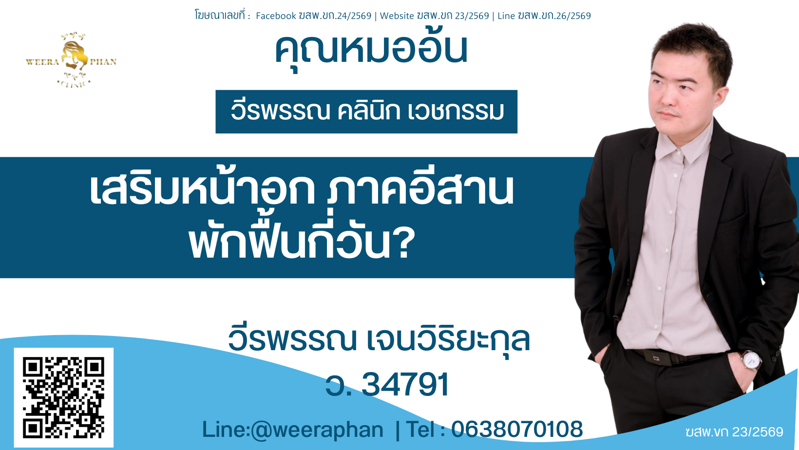 เสริมหน้าอก ภาคอีสาน พักฟื้นกี่วัน? 