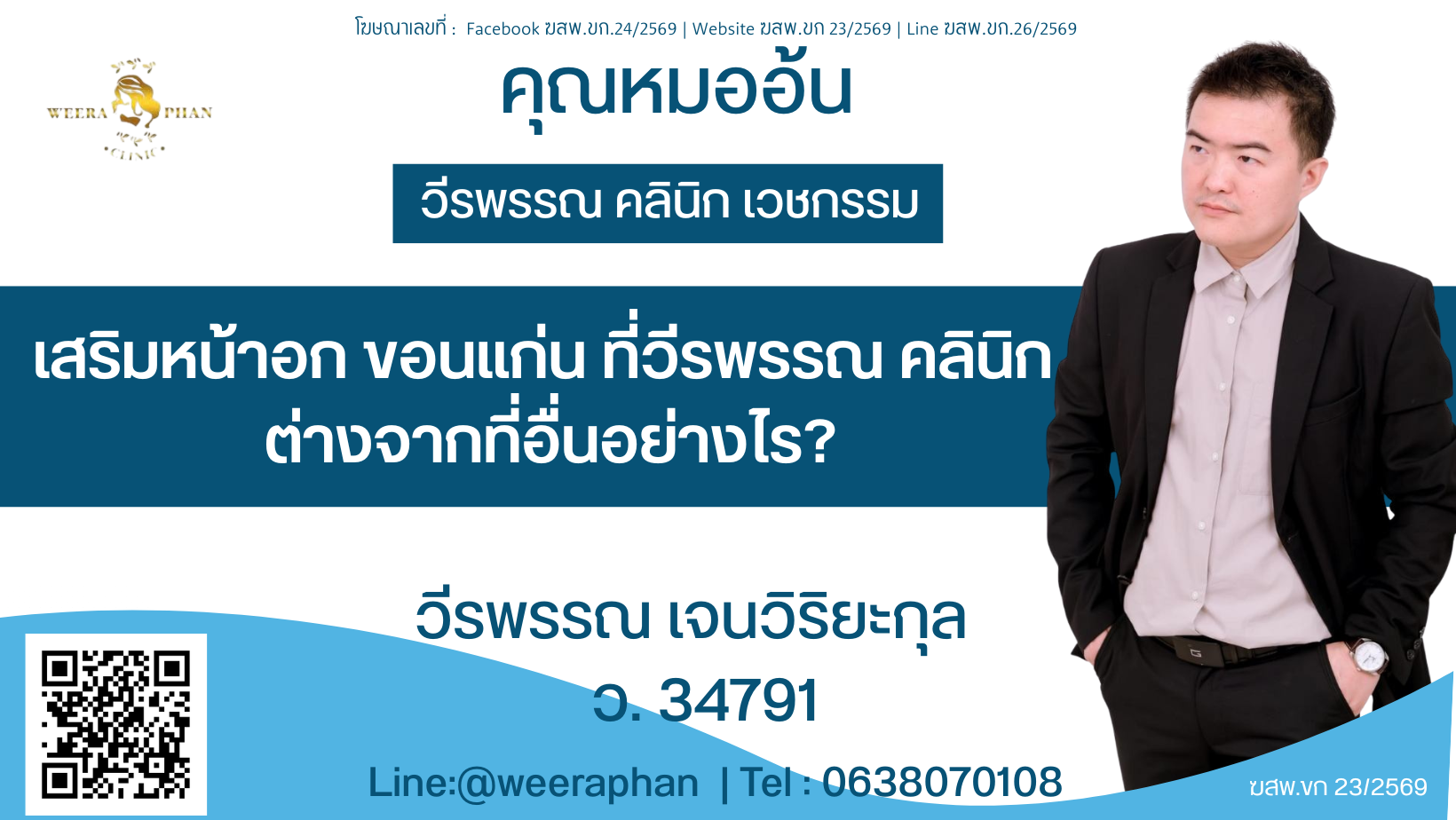 เสริมหน้าอก ขอนแก่น ที่วีรพรรณ คลินิก ต่างจากที่อื่นอย่างไร?