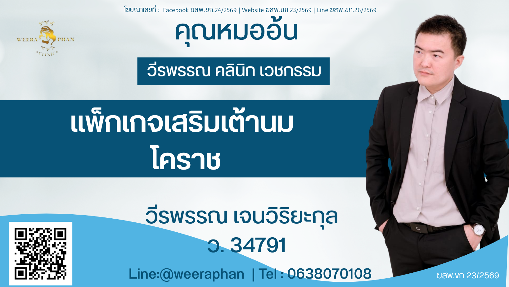 แพ็กเกจเสริมเต้านม โคราช