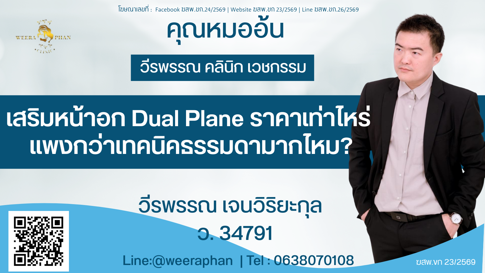 เสริมหน้าอก Dual Plane ราคาเท่าไหร่ แพงกว่าเทคนิคธรรมดามากไหม