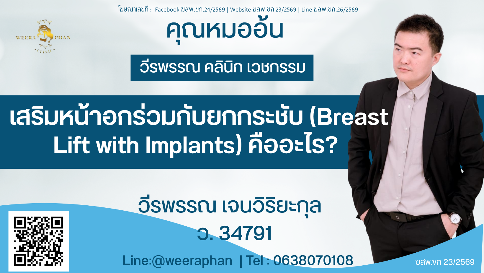  เสริมหน้าอกร่วมกับยกกระชับ (Breast Lift with Implants) คืออะไร