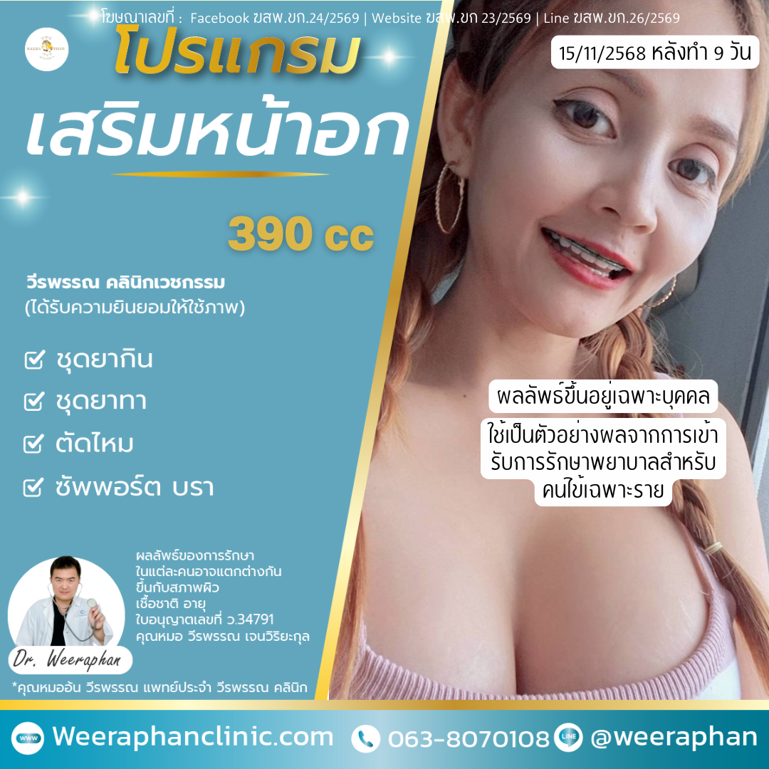 เสริมหน้าอก กี่วันสวย? เสริมหน้าอก กี่วันสวย?
