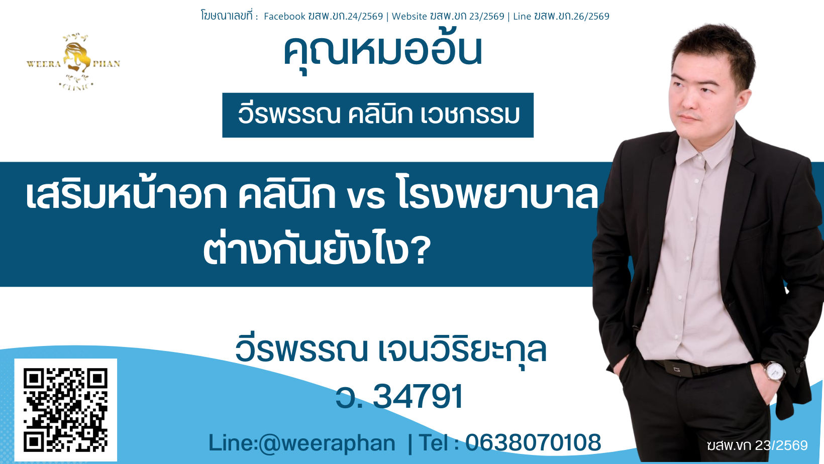 เสริมหน้าอก คลินิก vs โรงพยาบาล ต่างกันยังไง? เสริมหน้าอก คลินิก vs โรงพยาบาล ต่างกันยังไง?