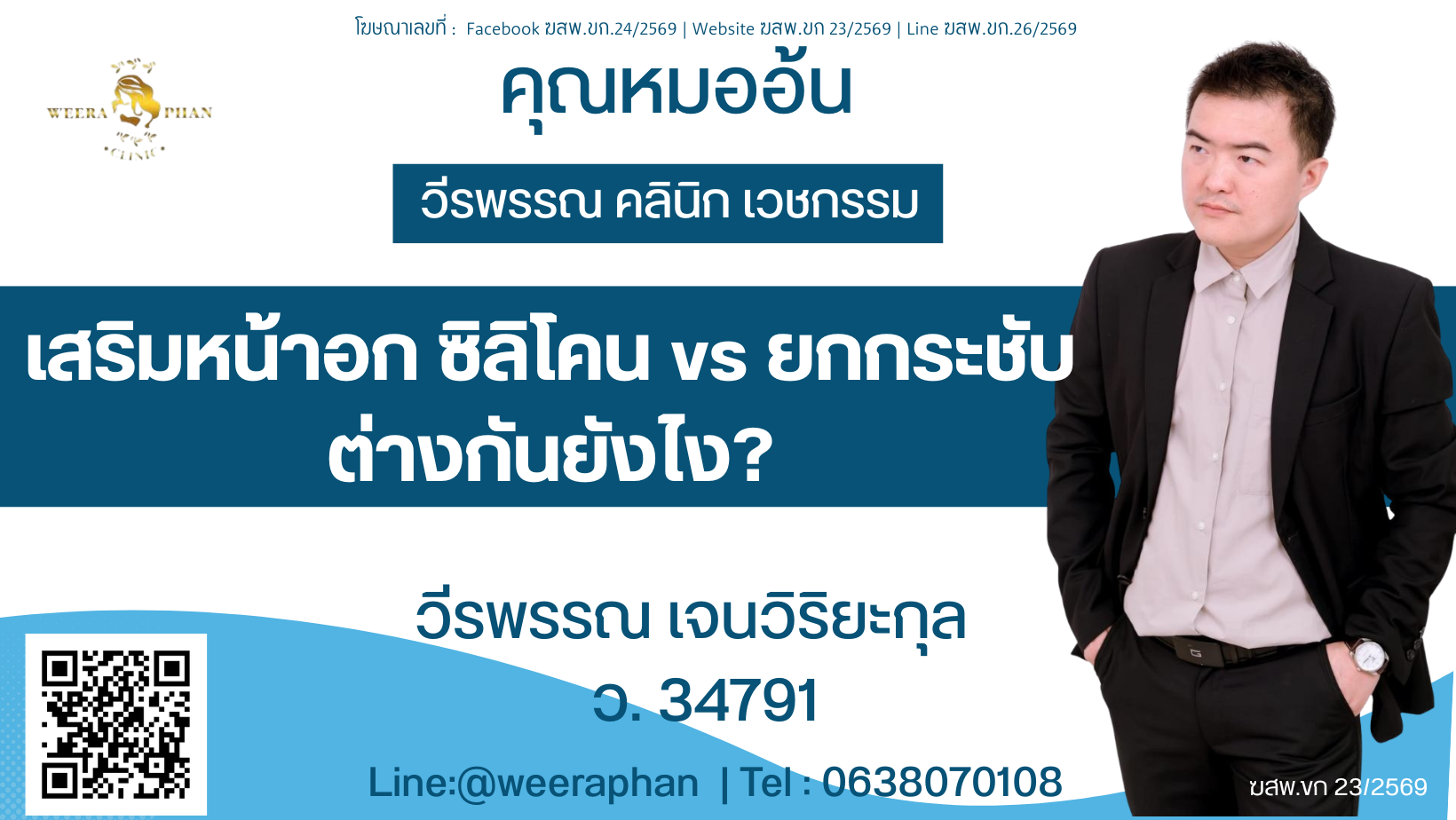 เสริมหน้าอก ซิลิโคน vs ยกกระชับ ต่างกันยังไง?
