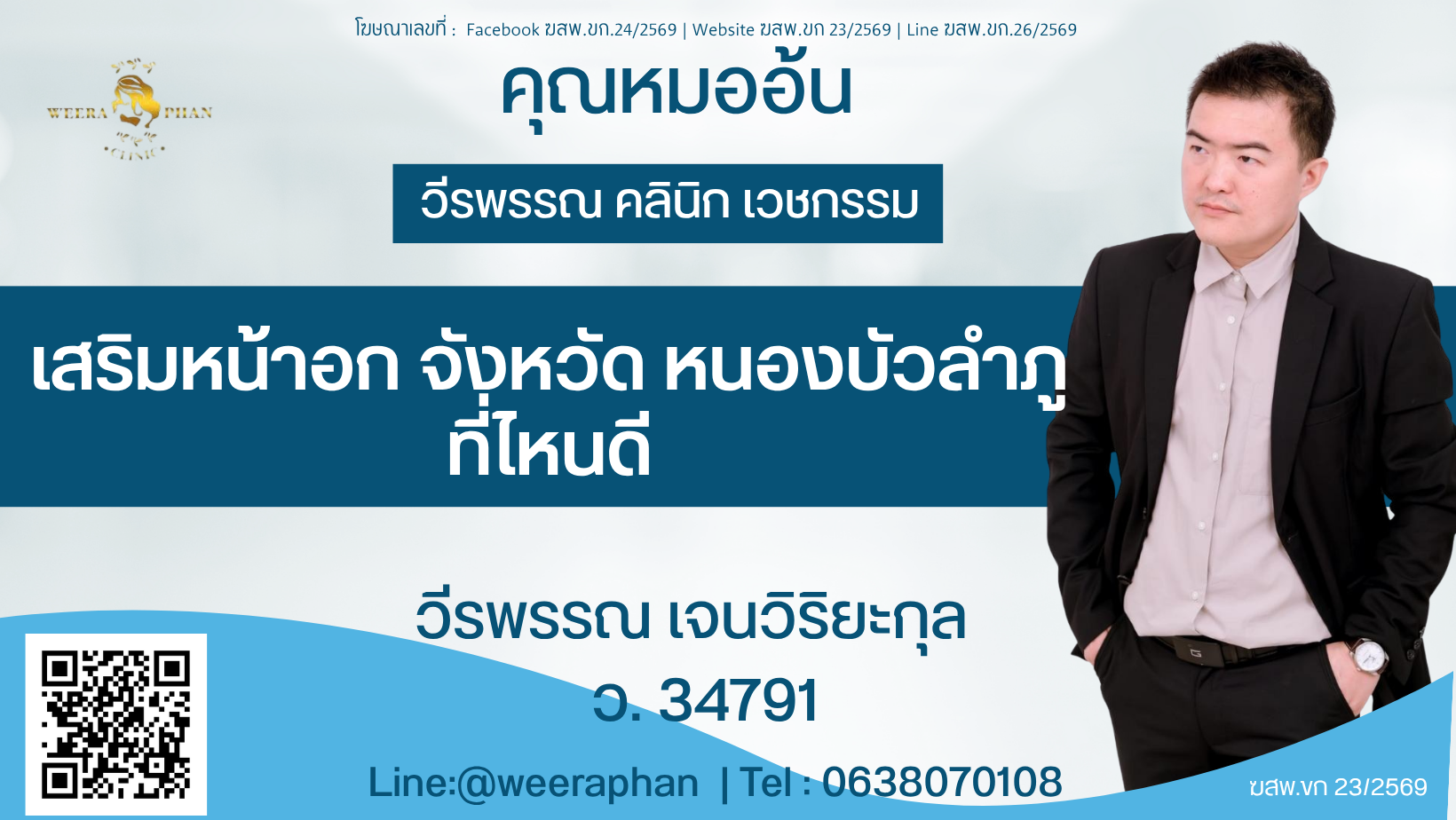 เสริมหน้าอก จังหวัด หนองบัวลำภู ที่ไหนดี