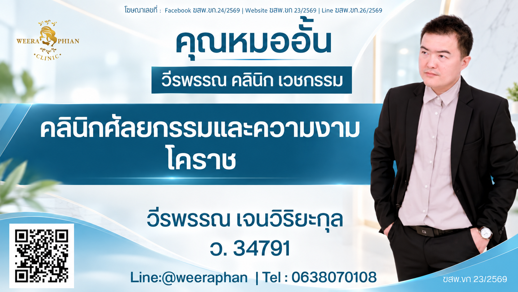 คลินิกศัลยกรรมและความงาม โคราช คลินิกศัลยกรรมและความงาม โคราช