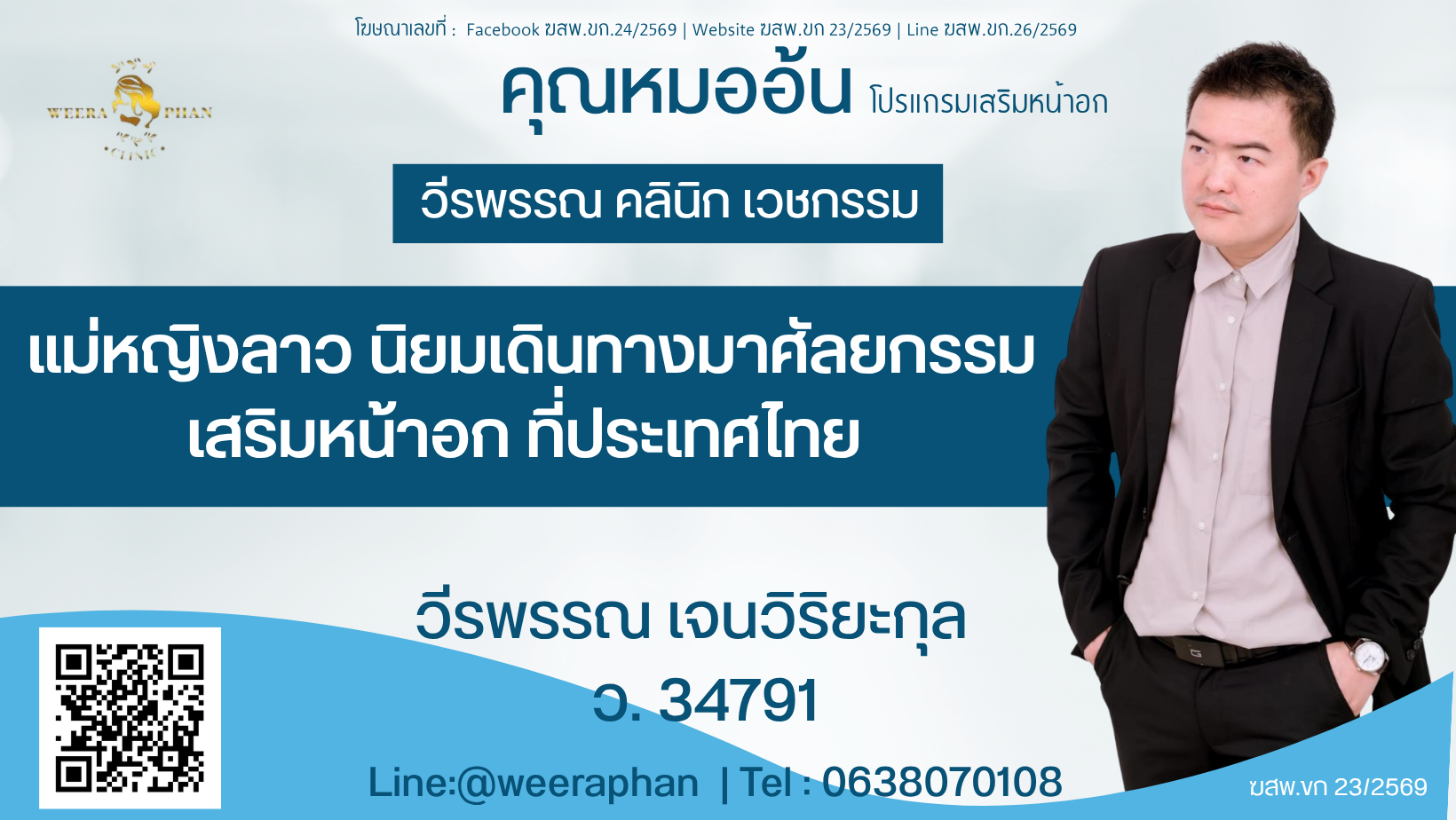 แม่หญิงลาว มาศัลยกรรมเสริมหน้าอก ที่ประเทศไทย