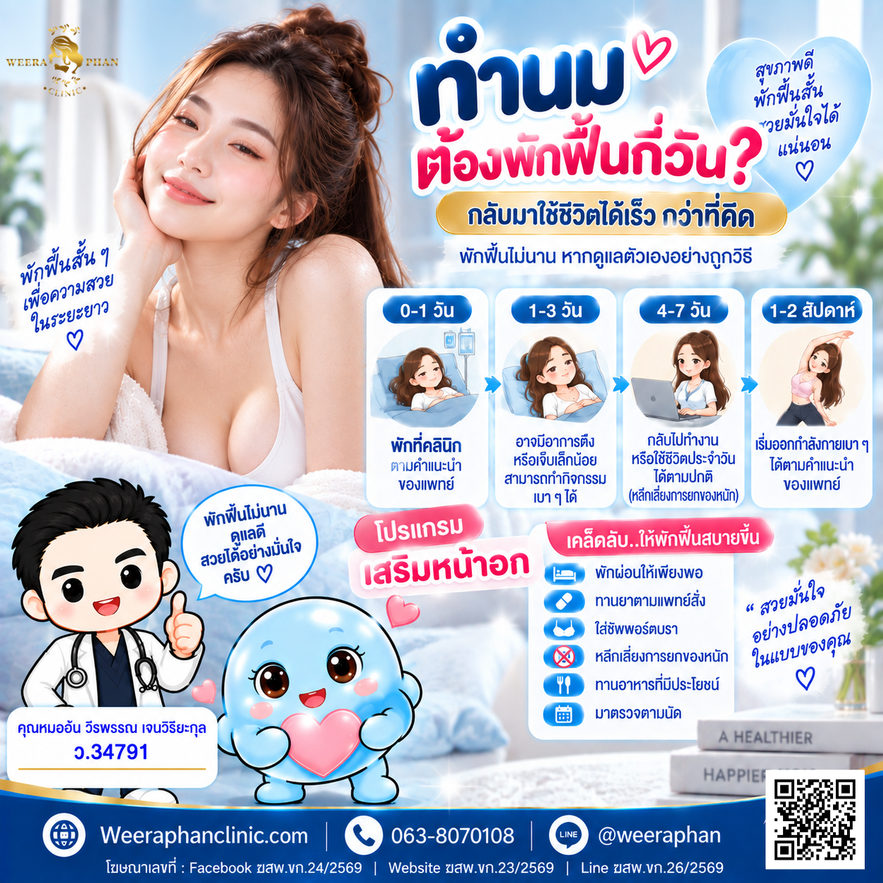ทำนม ต้องพักฟื้นกี่วัน