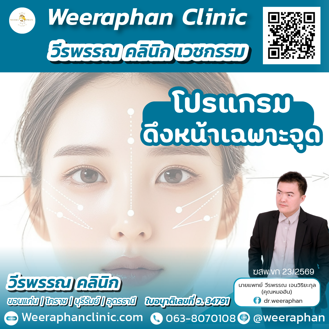 คลินิกศัลยกรรมและความงาม ขอนแก่น คลินิกศัลยกรรมและความงาม ขอนแก่น