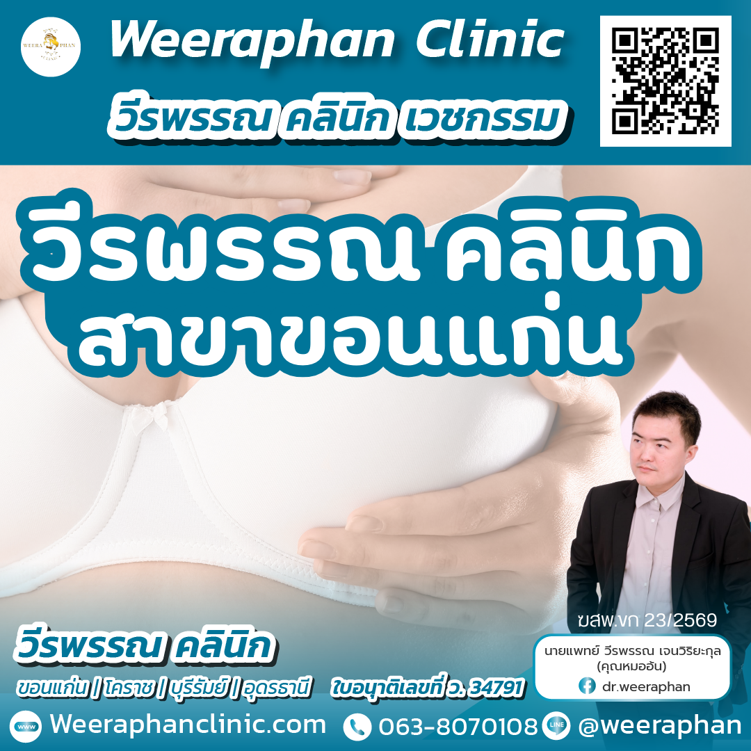 คลินิกศัลยกรรมและความงาม ขอนแก่น คลินิกศัลยกรรมและความงาม ขอนแก่น