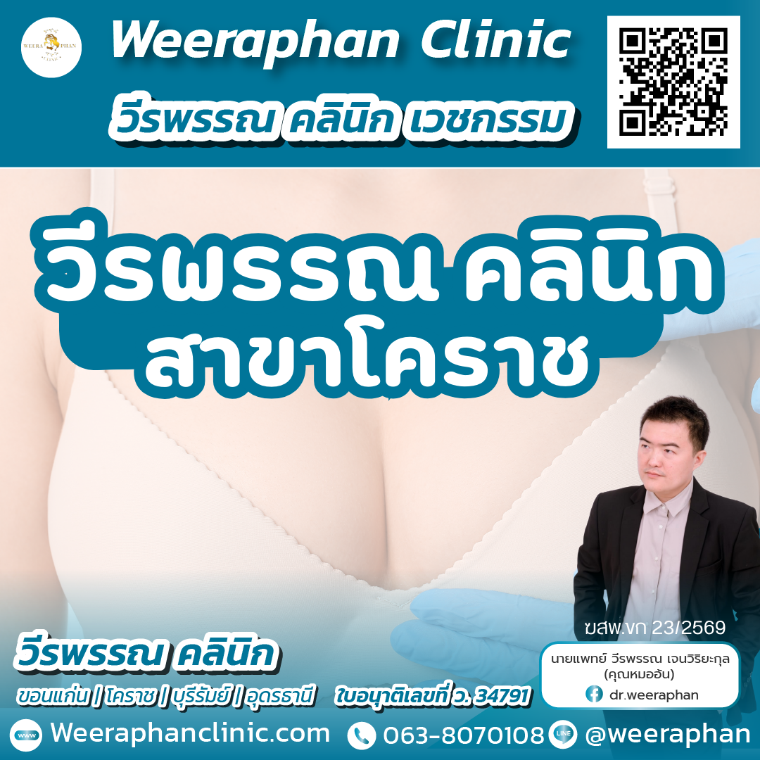 คลินิกศัลยกรรมและความงาม ขอนแก่น คลินิกศัลยกรรมและความงาม ขอนแก่น