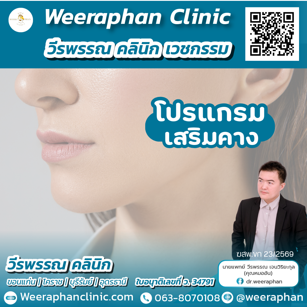 คลินิกศัลยกรรมและความงาม ขอนแก่น คลินิกศัลยกรรมและความงาม ขอนแก่น