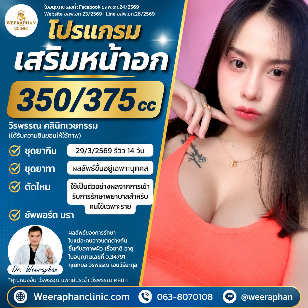 เสริมหน้าอก บุรีรัมย์ ที่ไหนดี?