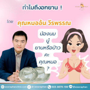 ทำไมถึงอกยาน