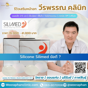 Silicone Silimed ข้อดี