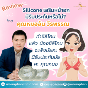 ซิลิโคนเสริมหน้าอก มีรับประกันหรือไม่