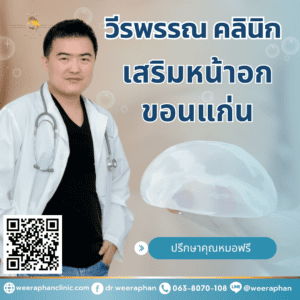 เสริมหน้าอก ขอนแก่น pantip